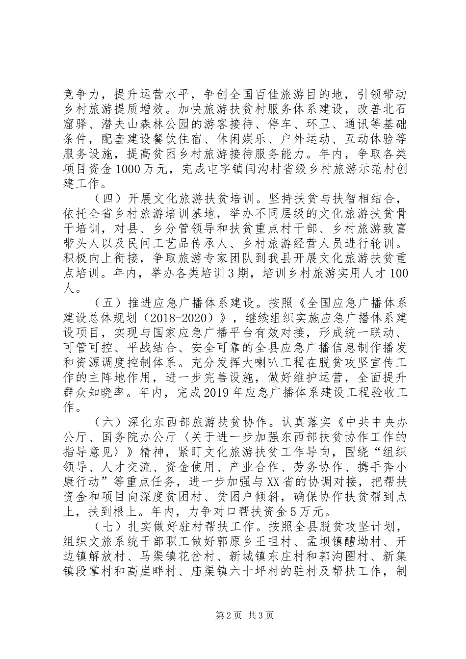 XX年全县文化旅游扶贫工作实施方案_第2页