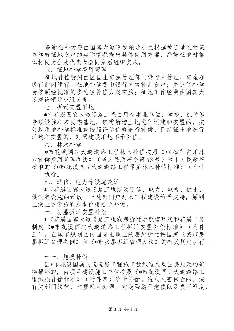 道路拆迁补偿安置实施方案_第3页