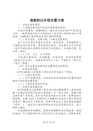 道路拆迁补偿安置实施方案