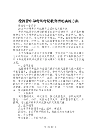 徐流营中学考风考纪教育活动方案