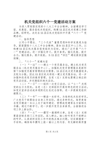 机关党组织六个一党建活动实施方案