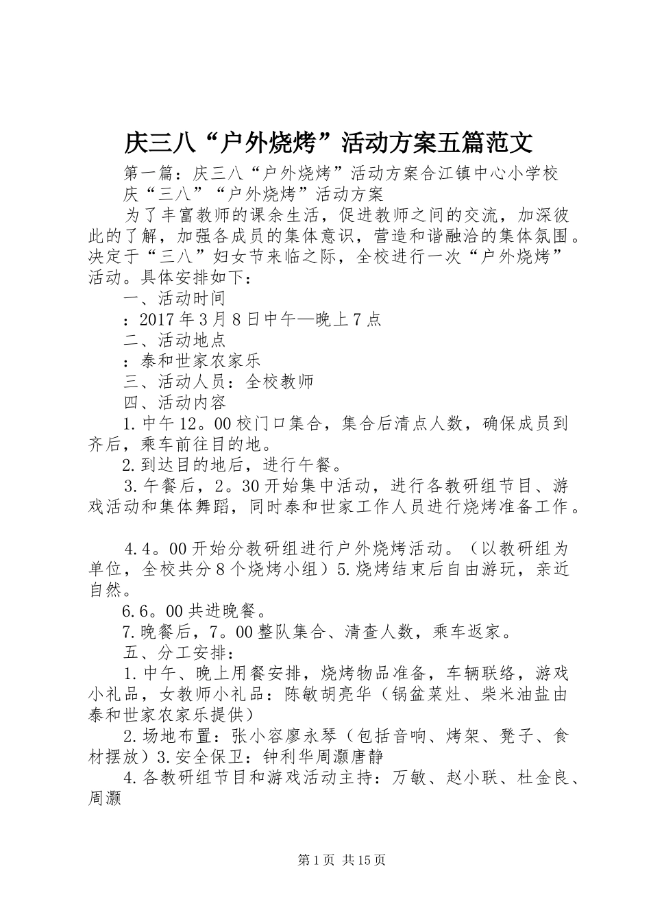 庆三八“户外烧烤”活动实施方案五篇范文_第1页