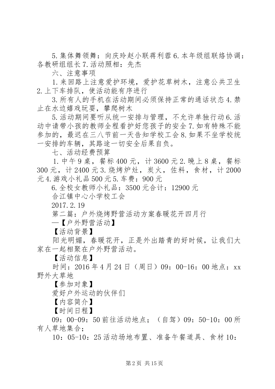 庆三八“户外烧烤”活动实施方案五篇范文_第2页