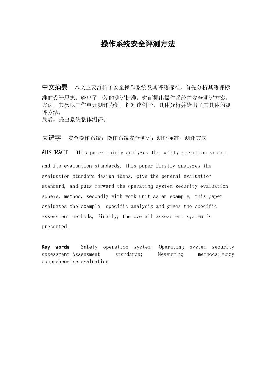 操作系统安全测评方法_第1页