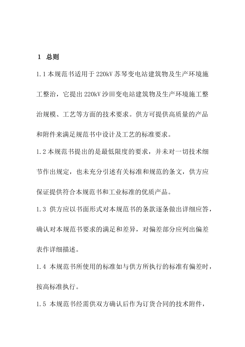 浅析110kV苏琴变电站环境整治技术规范书_第3页