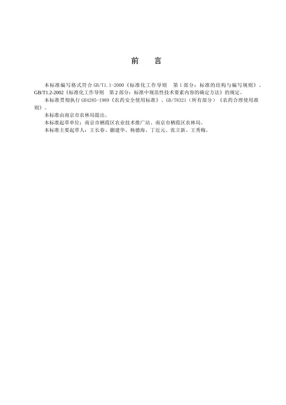 茭白生产技术规程-南京市质量技术监督局_第2页