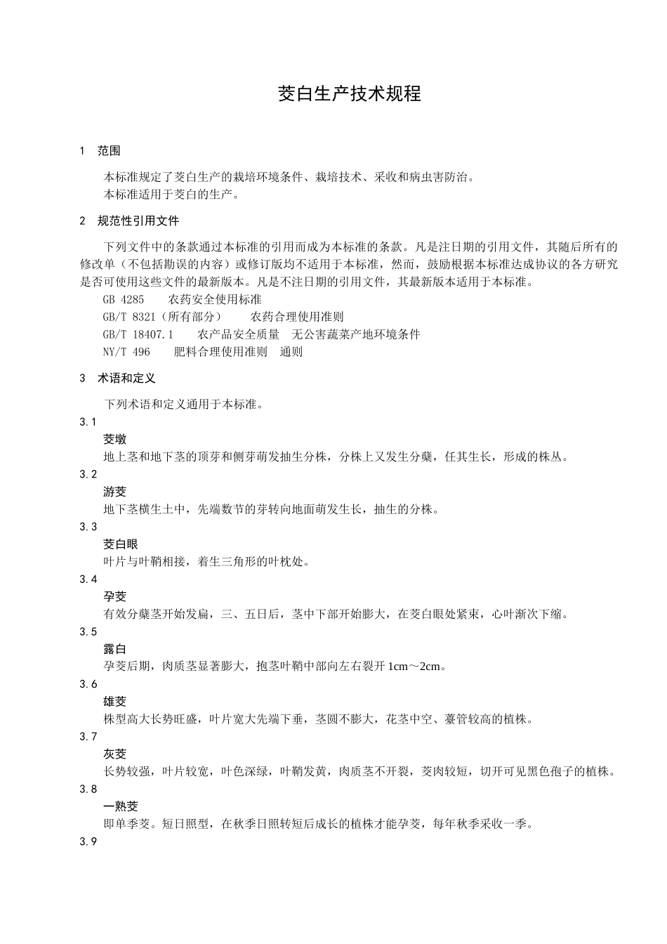 茭白生产技术规程-南京市质量技术监督局_第3页