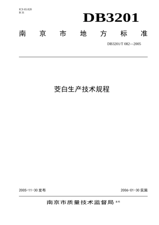 茭白生产技术规程-南京市质量技术监督局