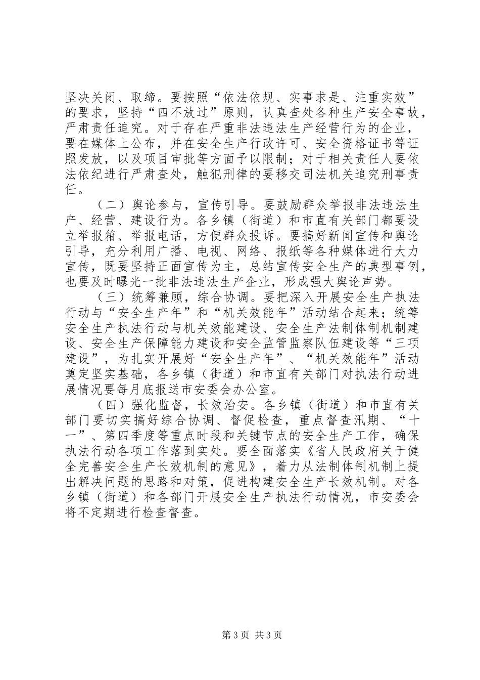 安监执法行动工作实施方案_第3页