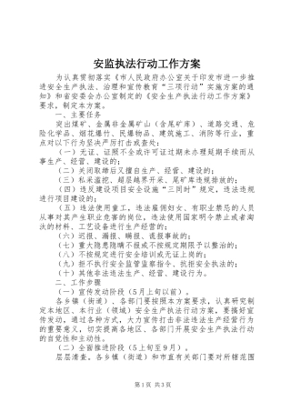 安监执法行动工作实施方案