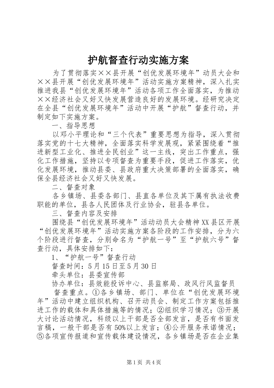 护航督查行动方案_第1页