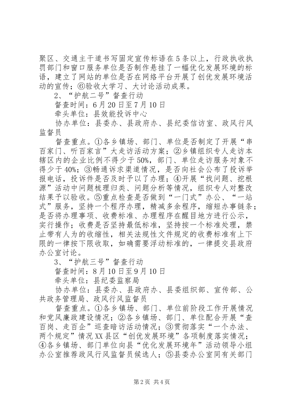 护航督查行动方案_第2页