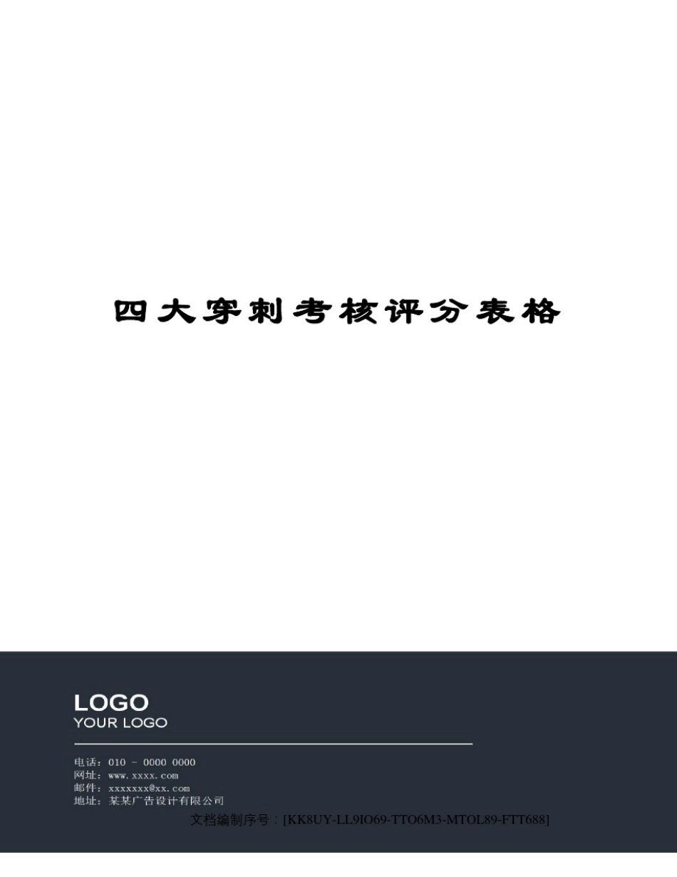 四大穿刺考核评分表格_第1页
