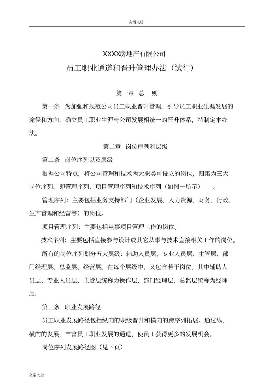 员工职业通道和晋升_第1页