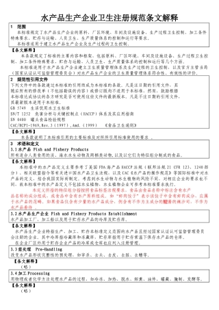 水产品生产企业卫生注册规范条文解释品管培训