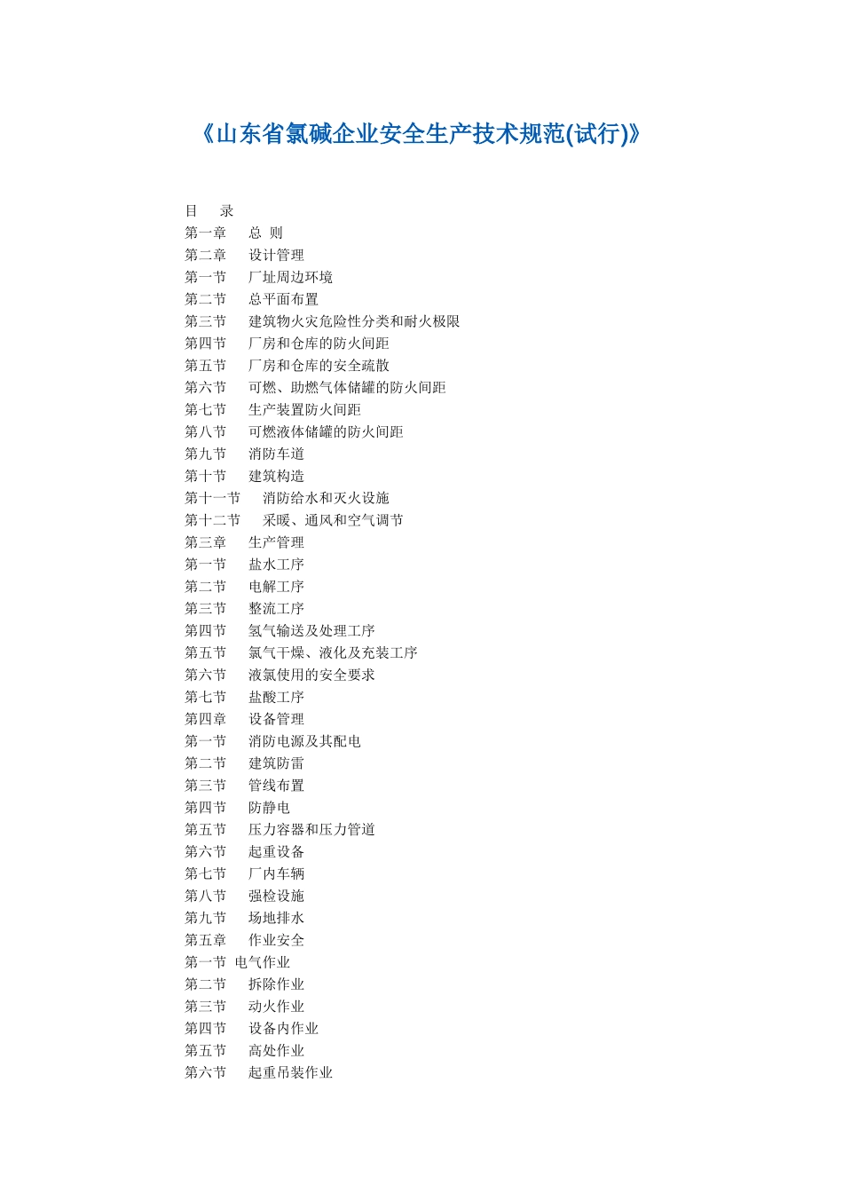 《山东省氯碱企业安全生产技术规范(试行)》档_第1页
