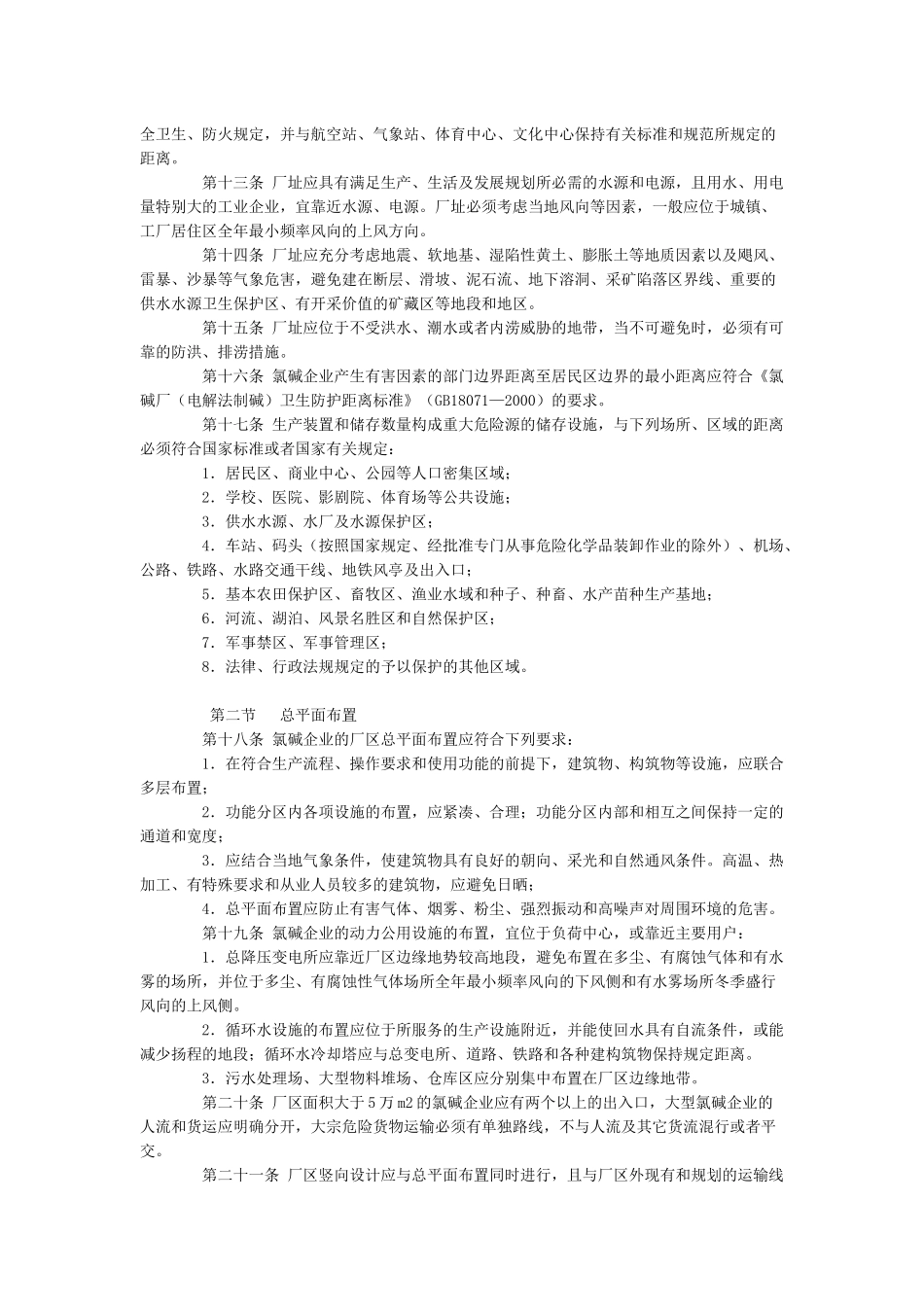 《山东省氯碱企业安全生产技术规范(试行)》档_第3页