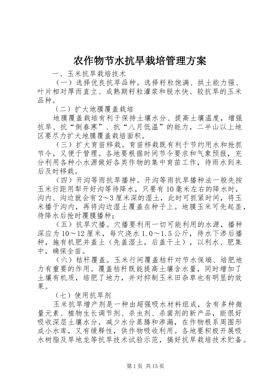 农作物节水抗旱栽培管理实施方案_第1页