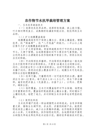 农作物节水抗旱栽培管理实施方案