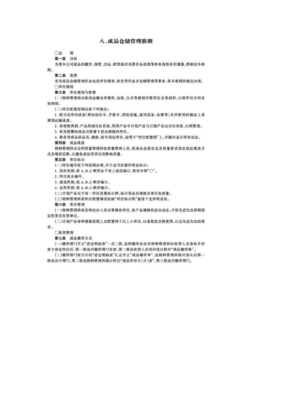 成品仓储规定_第1页