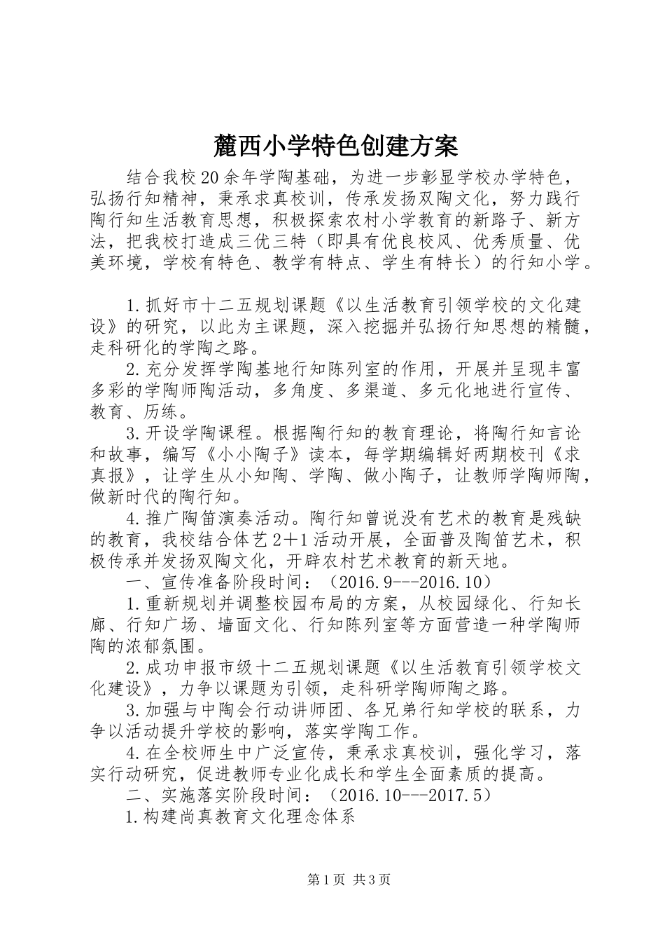 麓西小学特色创建实施方案_第1页