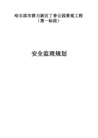 安全监理规划21143512