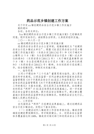 药品示范乡镇创建工作实施方案