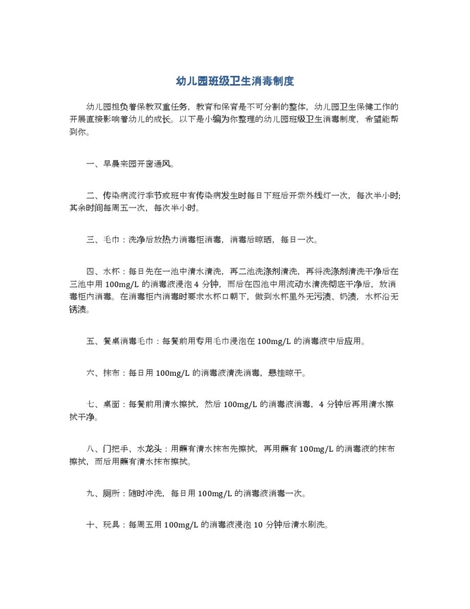 幼儿园班级卫生消毒制度_第1页