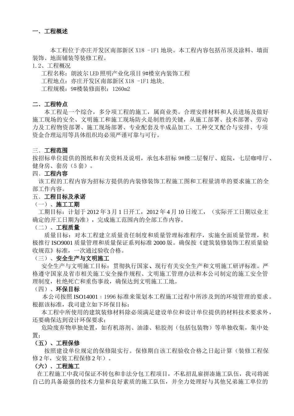 郎波尔9#楼装饰施工技术方案_第2页