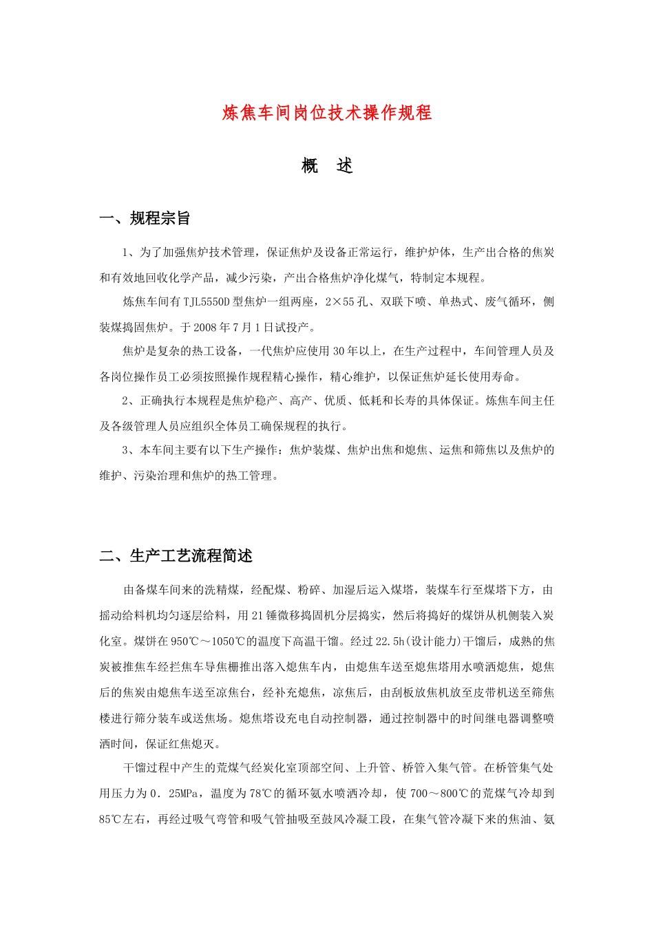 炼焦车间岗位技术操作规程(46页)_第1页