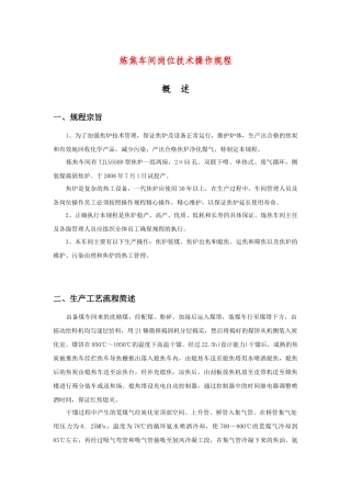 炼焦车间岗位技术操作规程(46页)