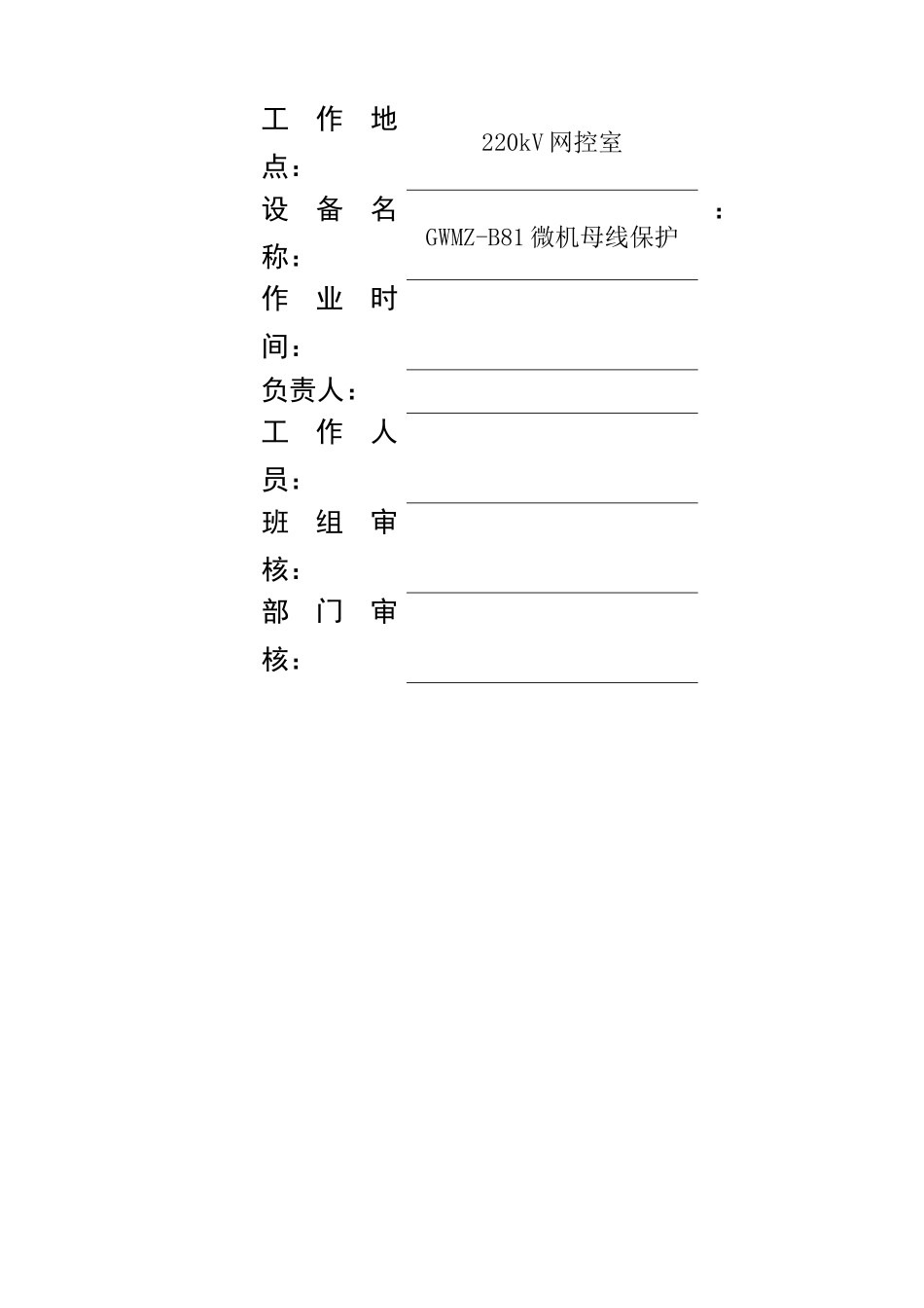 某电厂220kV微机母线保护检验现场作业指南_第2页