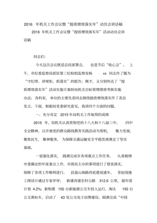 2016年机关工作会议暨“提质增效落实年”动员会讲话稿【精品范文】