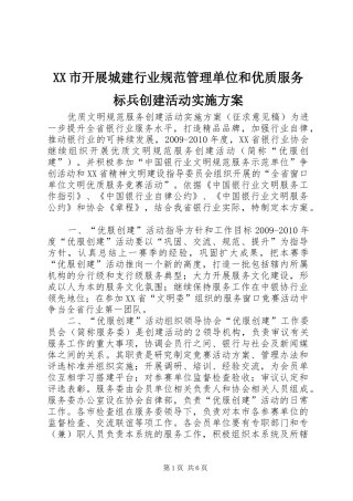 XX市开展城建行业规范管理单位和优质服务标兵创建活动方案