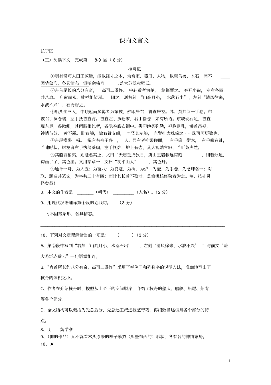 上海市2020年中考语文一模汇编—课内文言文沪教版_第1页