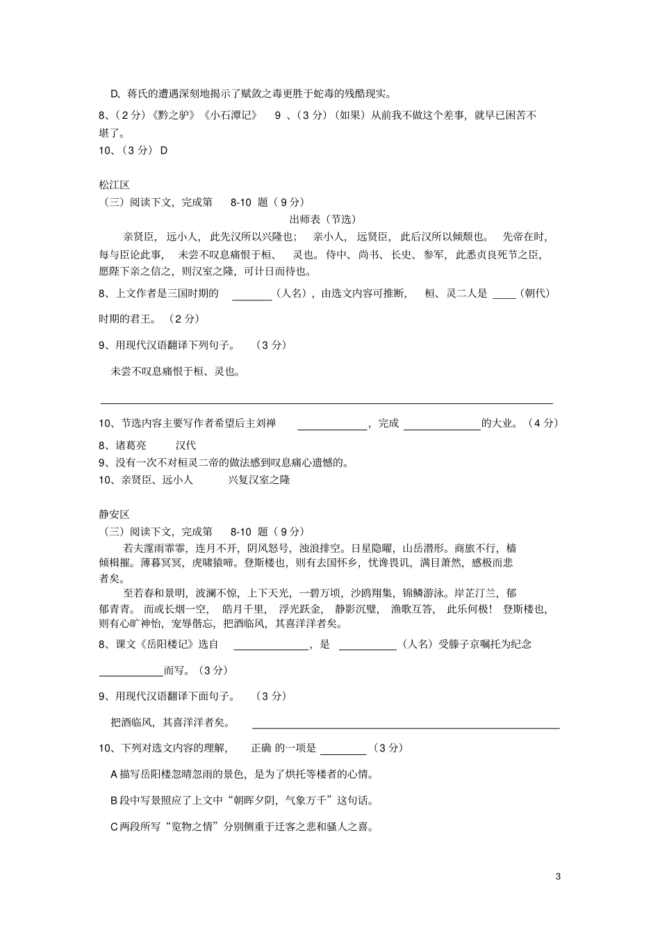 上海市2020年中考语文一模汇编—课内文言文沪教版_第3页
