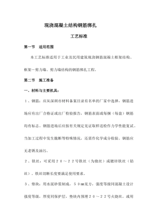 现浇混凝土钢筋绑扎工艺标准
