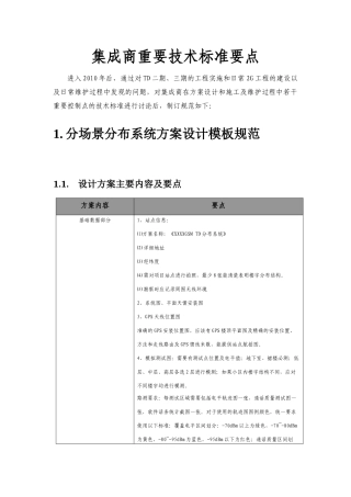 室内分布集成商重要技术标准