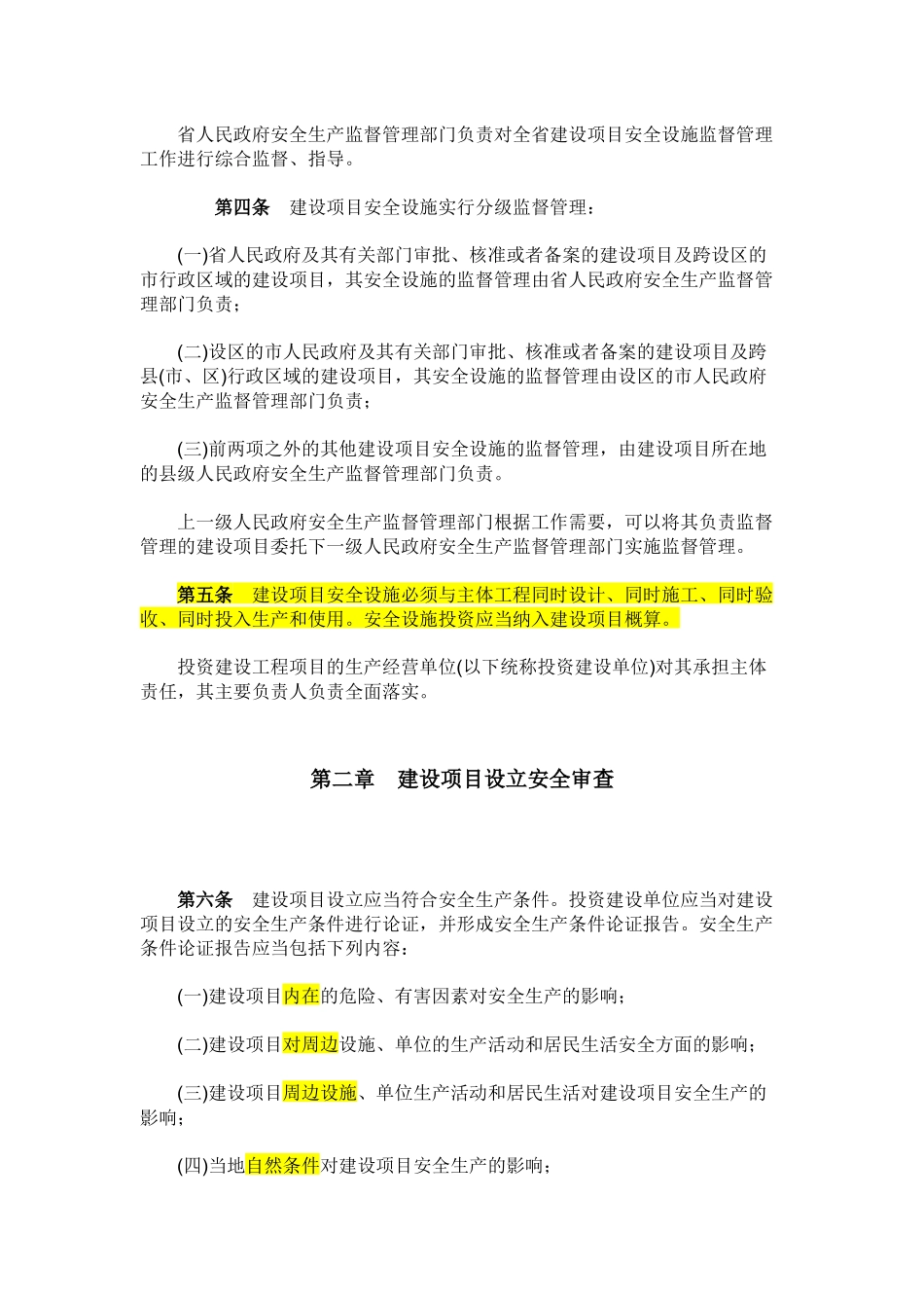 山东省213号文--工业生产项目安全设施三同时_第2页