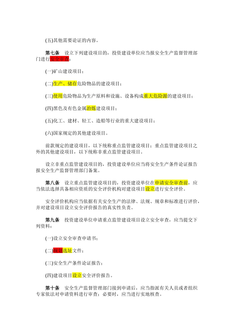 山东省213号文--工业生产项目安全设施三同时_第3页