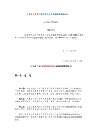 山东省213号文--工业生产项目安全设施三同时