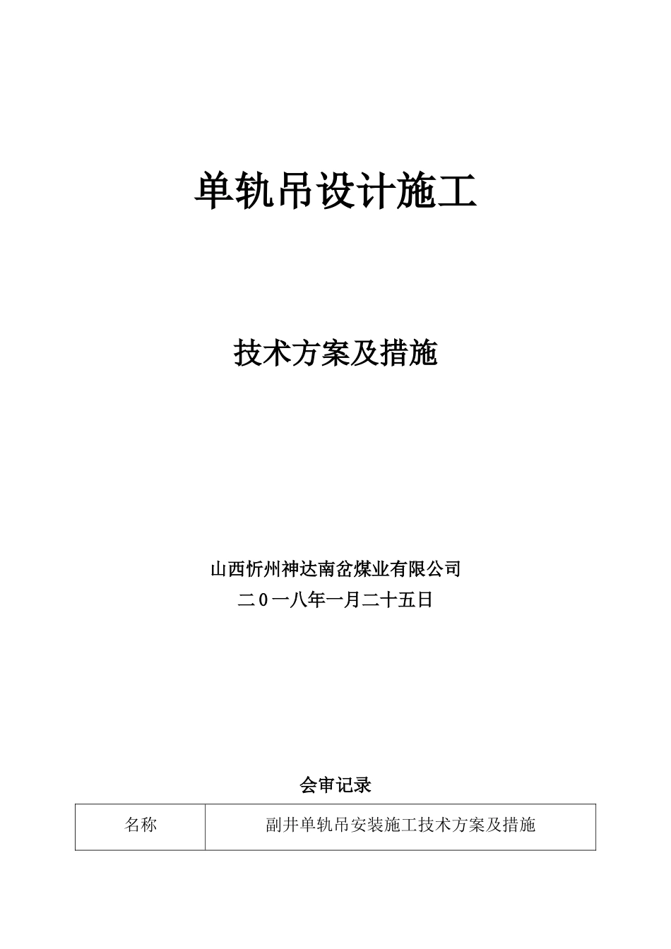 单轨吊设计施工技术方案及措施_第1页