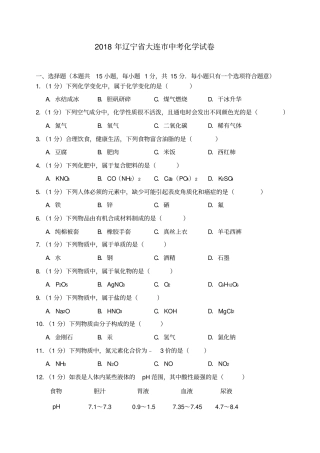 2018年辽宁省大连市中考化学试卷(含答案解析)-全新整理