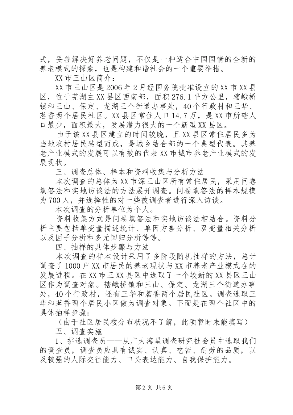 城市养老产业模式的调查策划实施方案_第2页