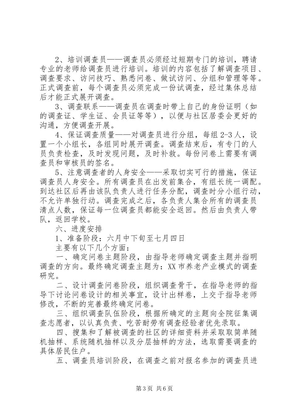 城市养老产业模式的调查策划实施方案_第3页