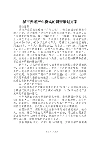 城市养老产业模式的调查策划实施方案