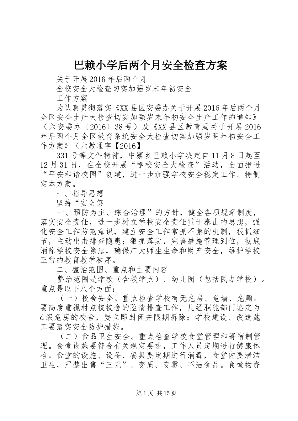 巴赖小学后两个月安全检查实施方案_第1页