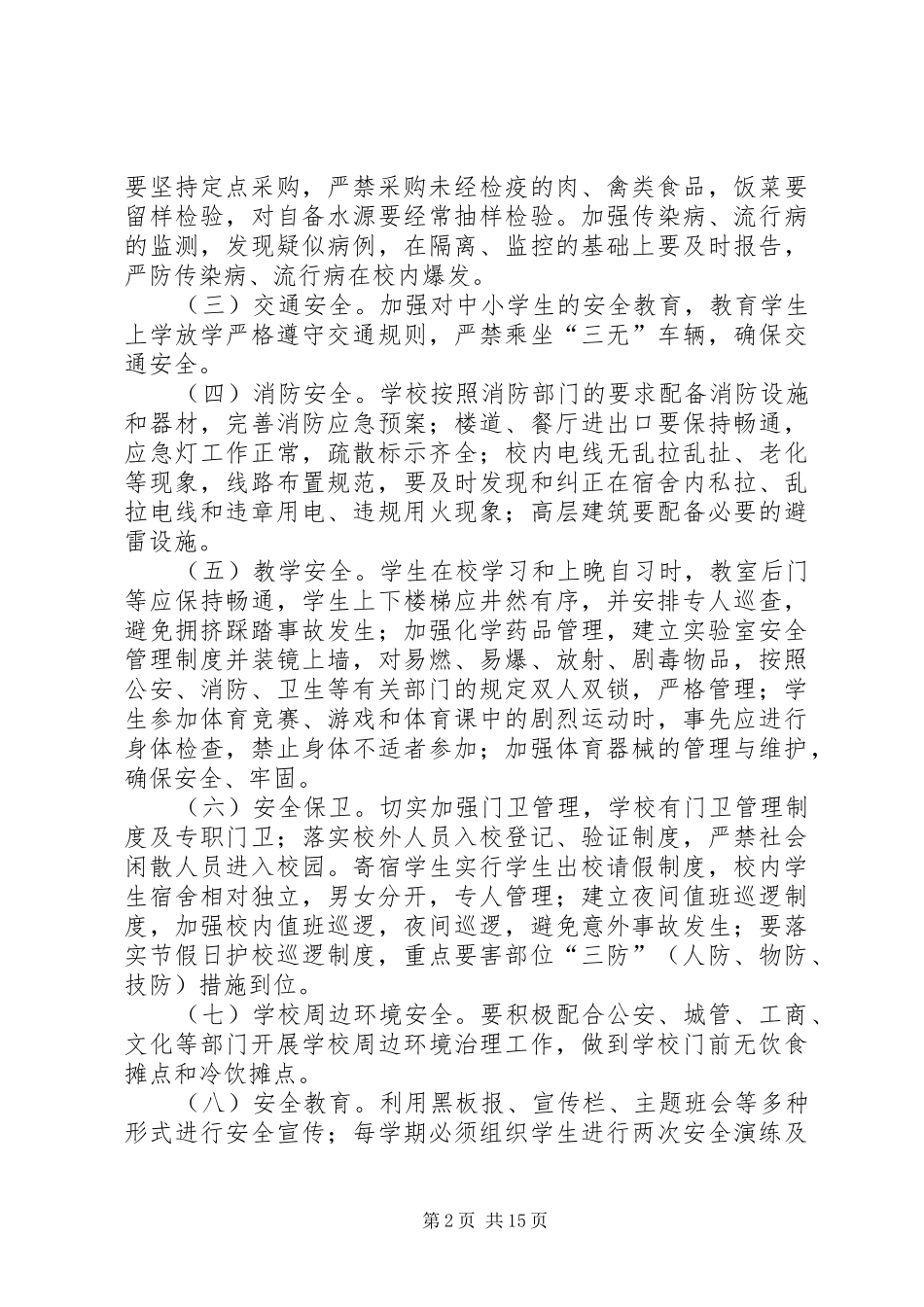 巴赖小学后两个月安全检查实施方案_第2页