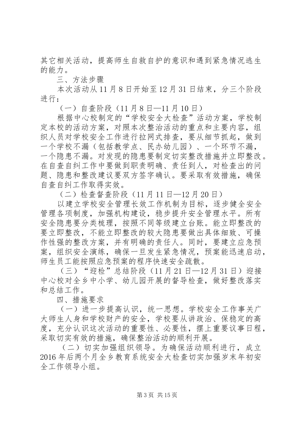 巴赖小学后两个月安全检查实施方案_第3页