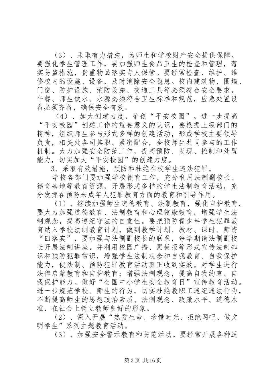 XX县区第二中学综合治理工作实施方案_第3页